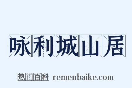 咏利城山居是什么意思的图片